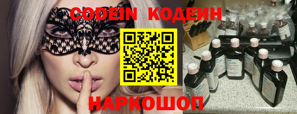 Кодеин Purple Drank  Вход с VPN  Мыски  Codein Purple Drank 